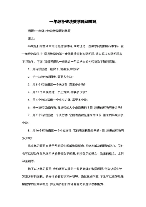 一年级补砖块数学题训练题