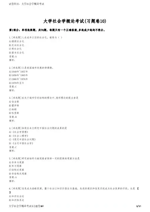 大学社会学概论考试(习题卷10)