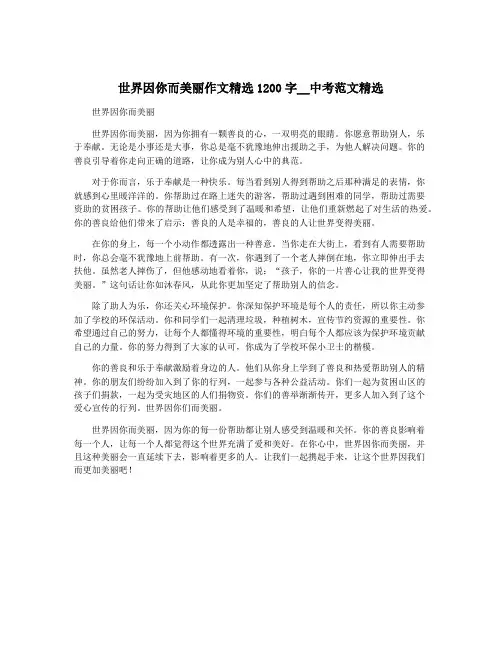 世界因你而美丽作文精选1200字__中考范文精选