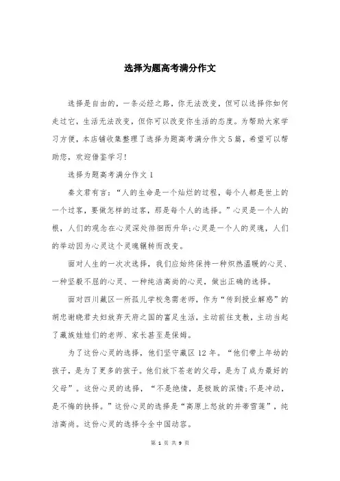 选择为题高考满分作文