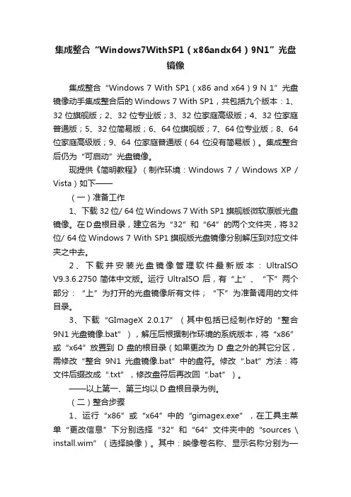 集成整合“Windows7WithSP1（x86andx64）9N1”光盘镜像