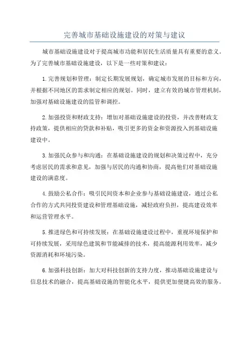 完善城市基础设施建设的对策与建议