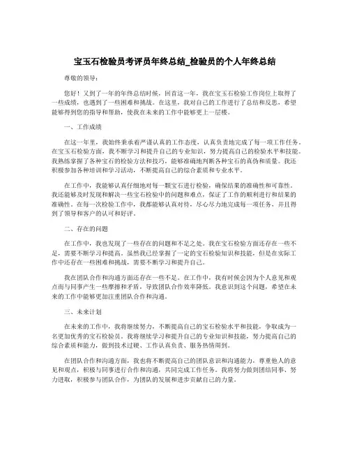 宝玉石检验员考评员年终总结_检验员的个人年终总结