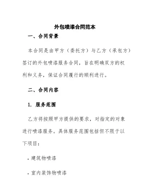 外包喷漆合同范本
