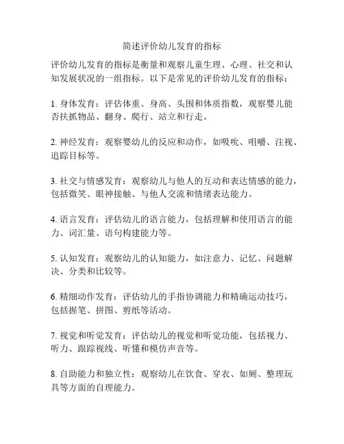 简述评价幼儿发育的指标
