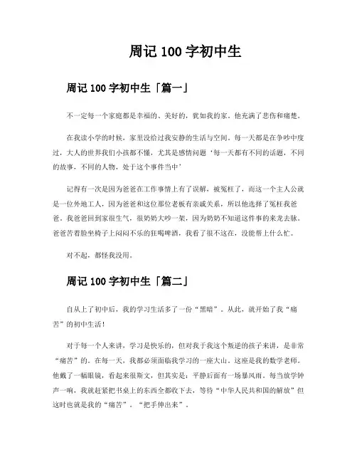 周记100字初中生