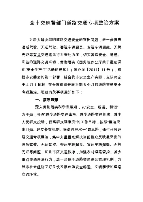 关于印发全市交巡警部门道路交通专项整治方案通知