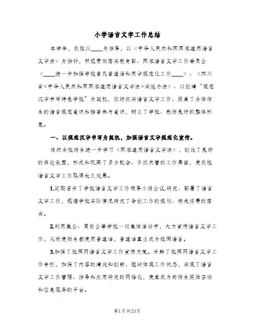 2024年小学语言文字工作总结（5篇）