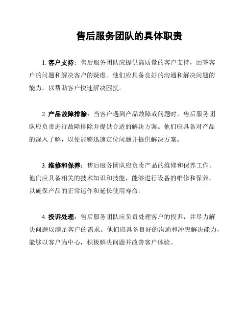 售后服务团队的具体职责