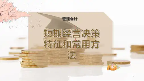 短期经营决策特征和常用方法