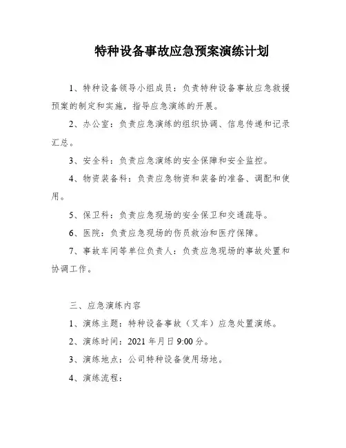 特种设备事故应急预案演练计划