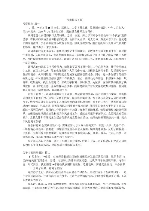 考察报告7篇