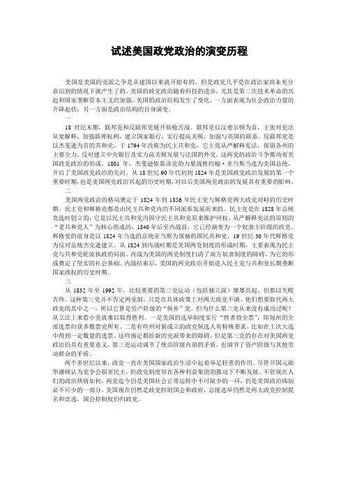 试述美国政党政治的演变历程
