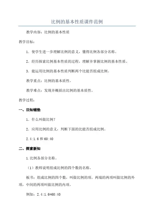 比例的基本性质课件范例