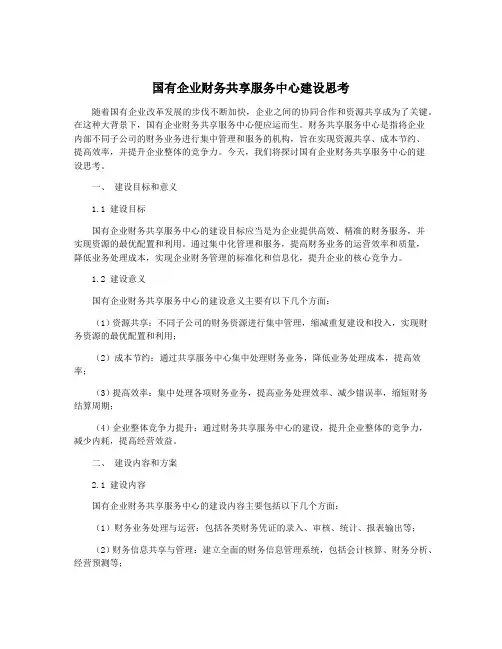 国有企业财务共享服务中心建设思考