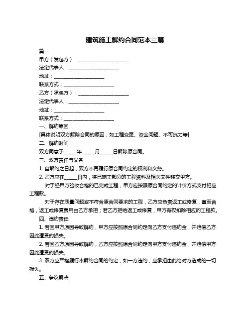 建筑施工解约合同范本三篇