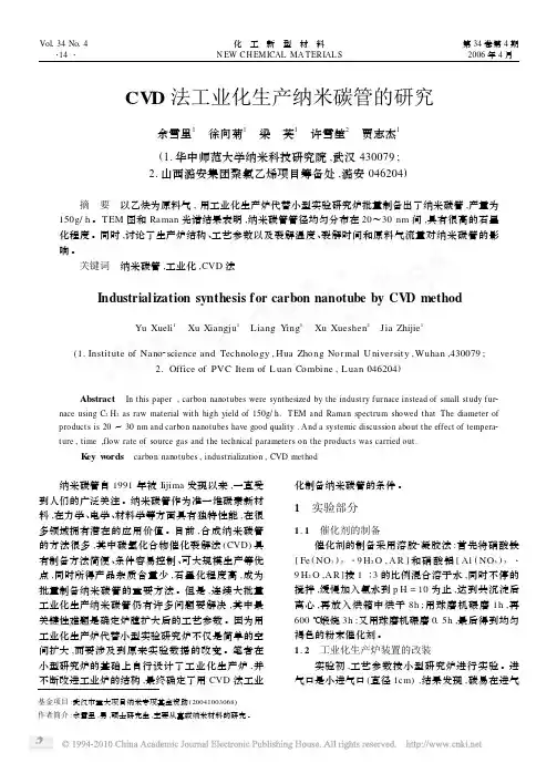 CVD法工业化生产纳米碳管的研究2