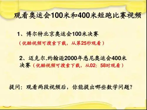 北师大版数学六年级上册《起跑线》课件最新