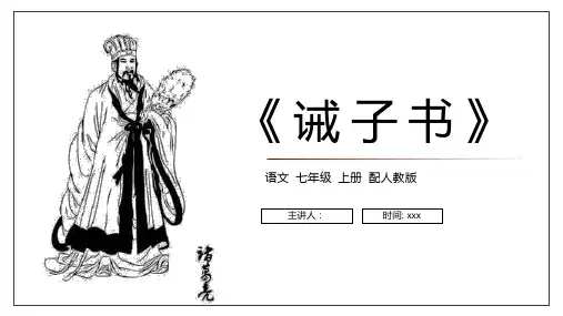 《诫子书》人教版七年级上册语文PPT课件