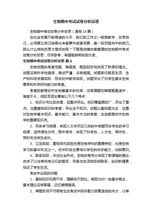 生物期中考试试卷分析反思