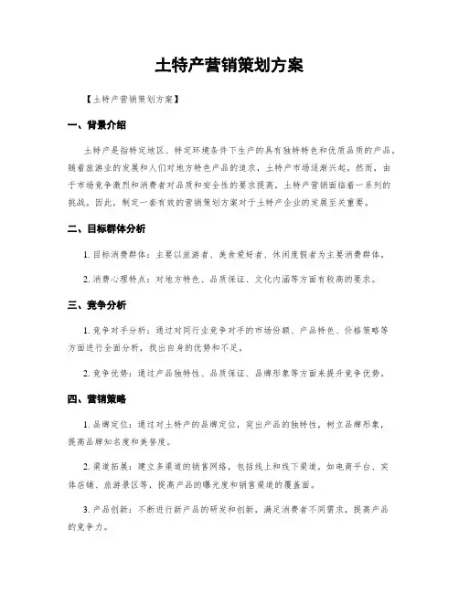 土特产营销策划方案