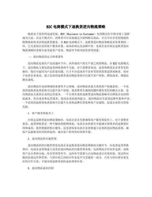 B2C电商模式下退换货逆向物流策略