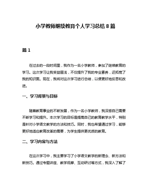 小学教师继续教育个人学习总结8篇