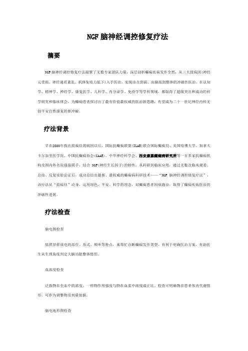 NGF脑神经调控修复技术