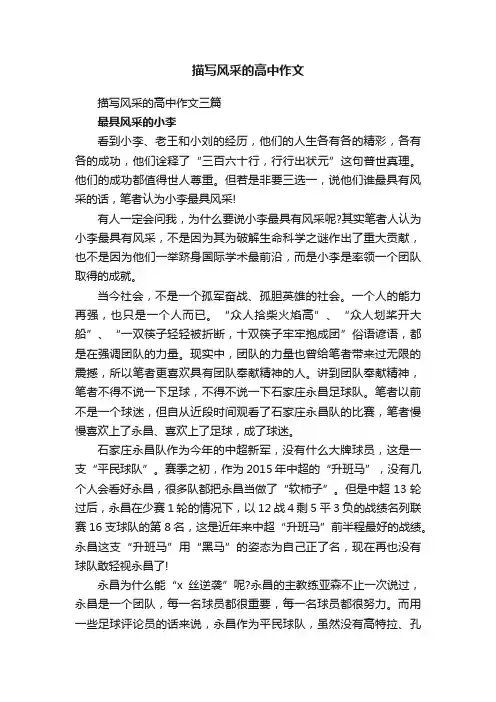 描写风采的高中作文三篇