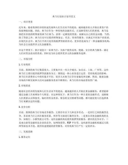 典当行创业计划书范文