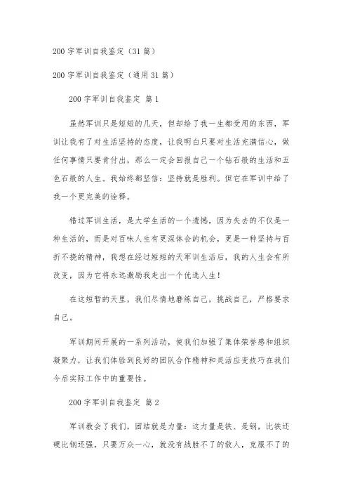 200字军训自我鉴定(31篇)