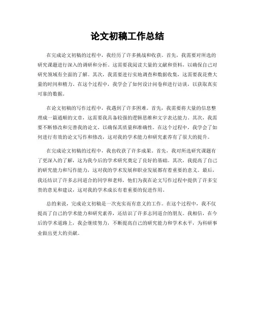 论文初稿工作总结