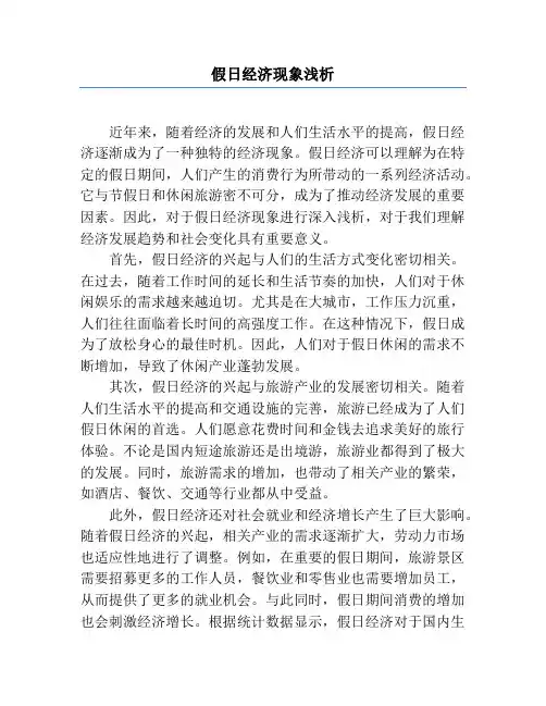 假日经济现象浅析