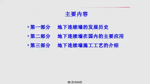 连续墙的各种常用接头施工及质量控制措施PPT课件