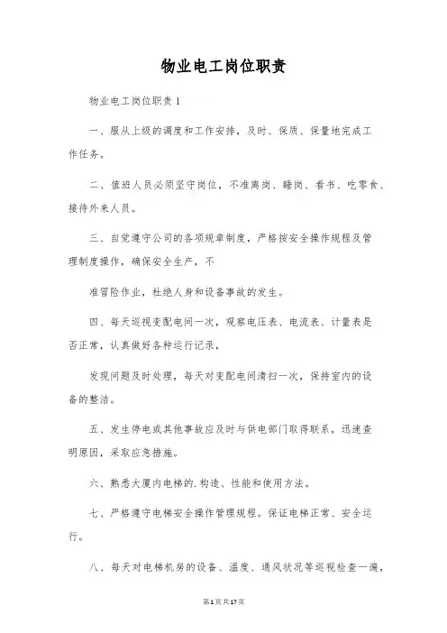 物业电工岗位职责