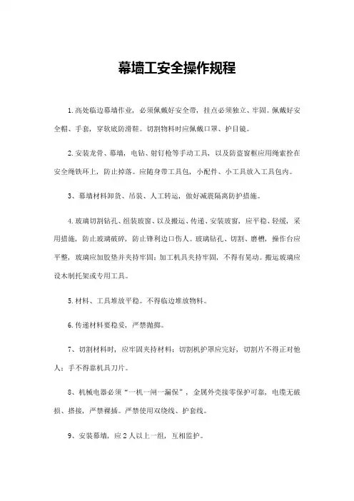 幕墙工安全操作规程