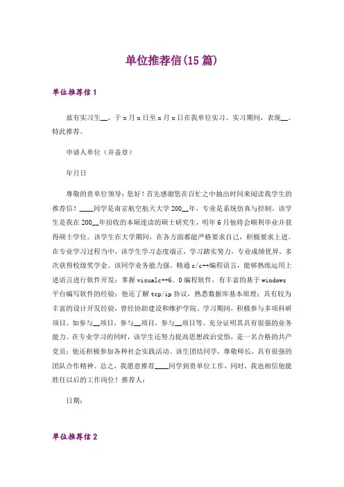 单位推荐信(15篇)