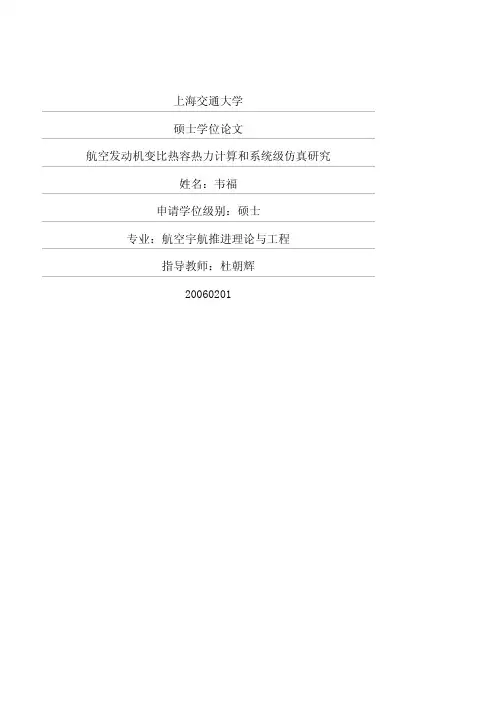 航空发动机变比热容热力计算和系统级仿真研究
