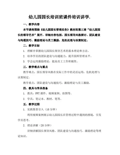 幼儿园园长培训班课件培训讲学.