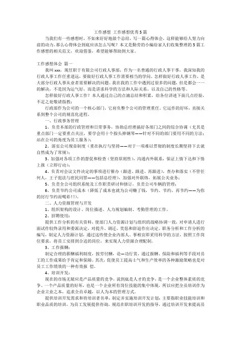 工作感想工作感想优秀5篇