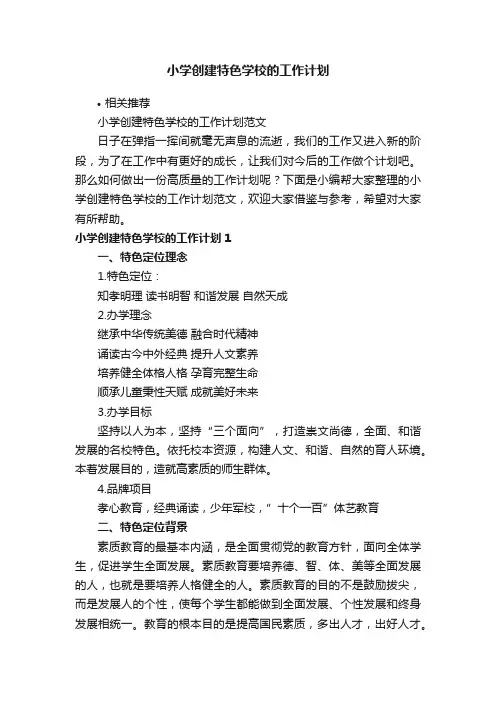 小学创建特色学校的工作计划