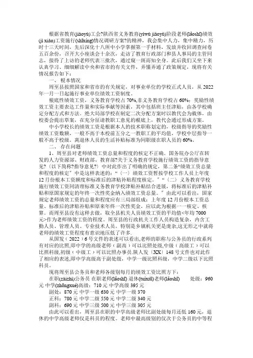 对义务段教师绩效工资实施情况的调研报告