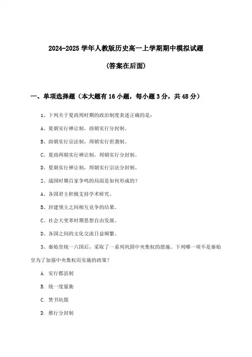 人教版历史高一上学期期中试题及答案指导(2024-2025学年)
