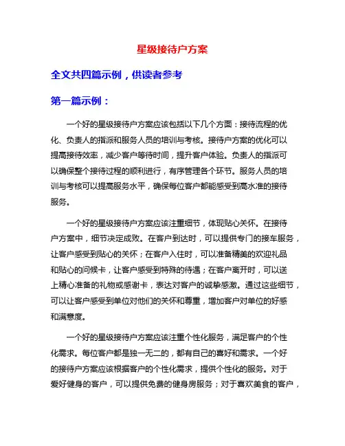 星级接待户方案