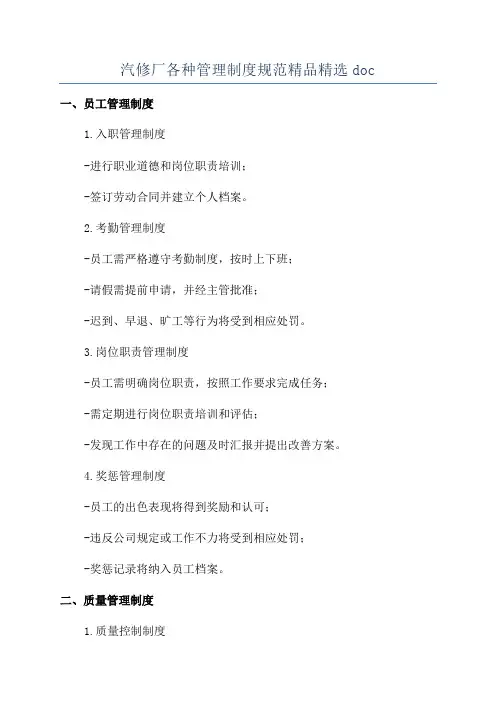 汽修厂各种管理制度规范精品精选doc