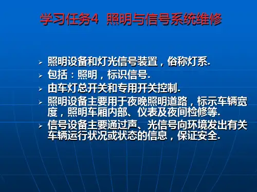 学习任务4  照明与信号系统维修