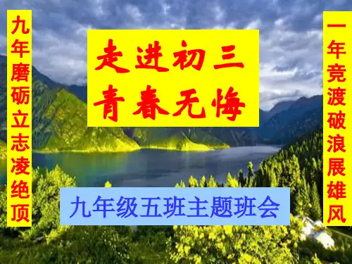 初三上开学——主题班会PPT优秀课件