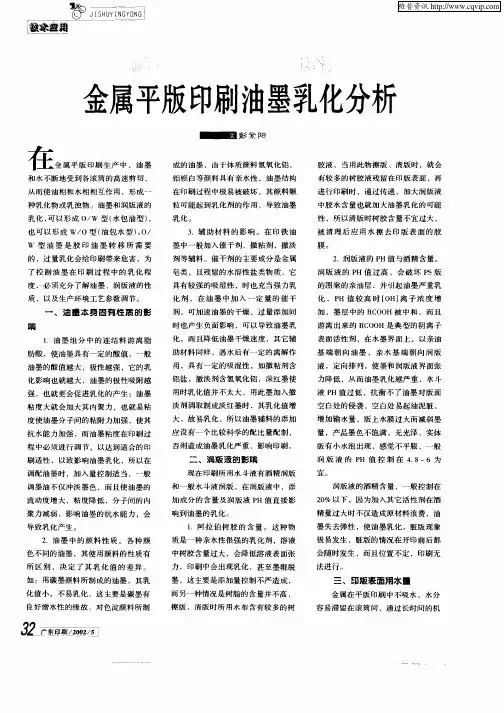 金属平板印刷油墨乳化分析