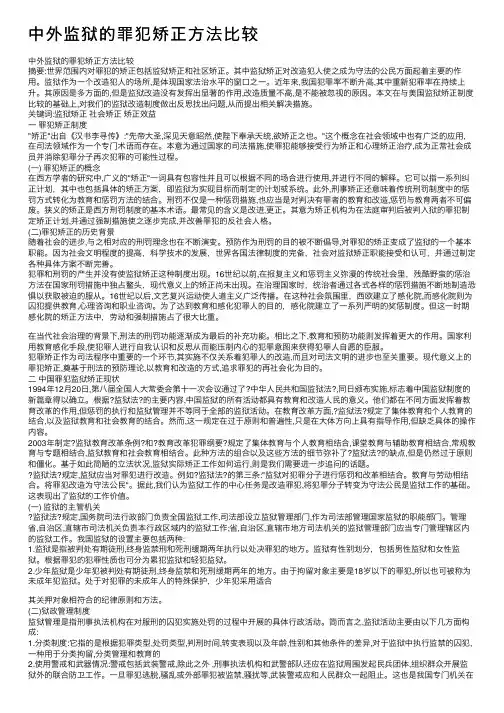 中外监狱的罪犯矫正方法比较