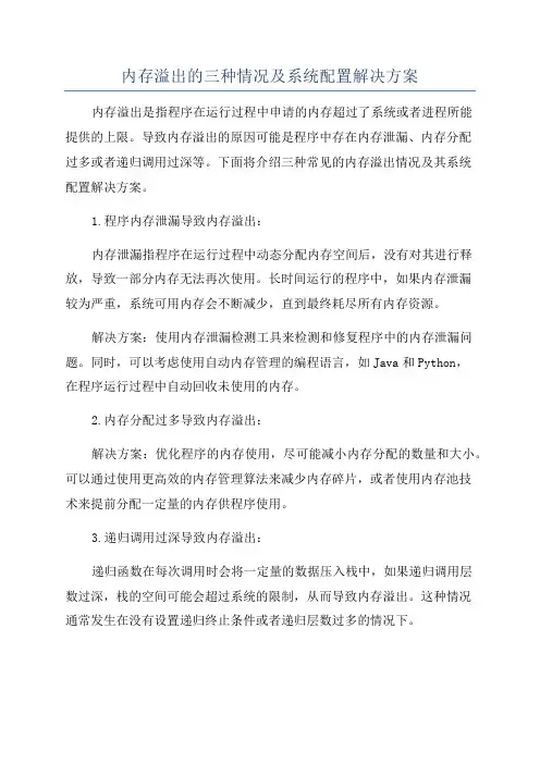 内存溢出的三种情况及系统配置解决方案